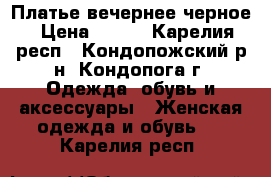 Платье вечернее черное › Цена ­ 600 - Карелия респ., Кондопожский р-н, Кондопога г. Одежда, обувь и аксессуары » Женская одежда и обувь   . Карелия респ.